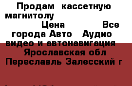  Продам, кассетную магнитолу JVC ks-r500 (Made in Japan) › Цена ­ 1 000 - Все города Авто » Аудио, видео и автонавигация   . Ярославская обл.,Переславль-Залесский г.